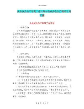 企业安全生产年度工作计划与企业安全生产推进计划汇编