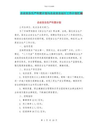 企业安全生产年度计划与企业安全运行工作计划汇编