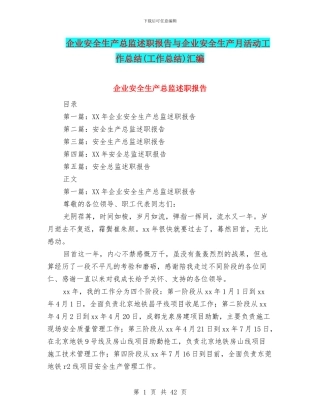 企业安全生产总监述职报告与企业安全生产月活动工作总结汇编