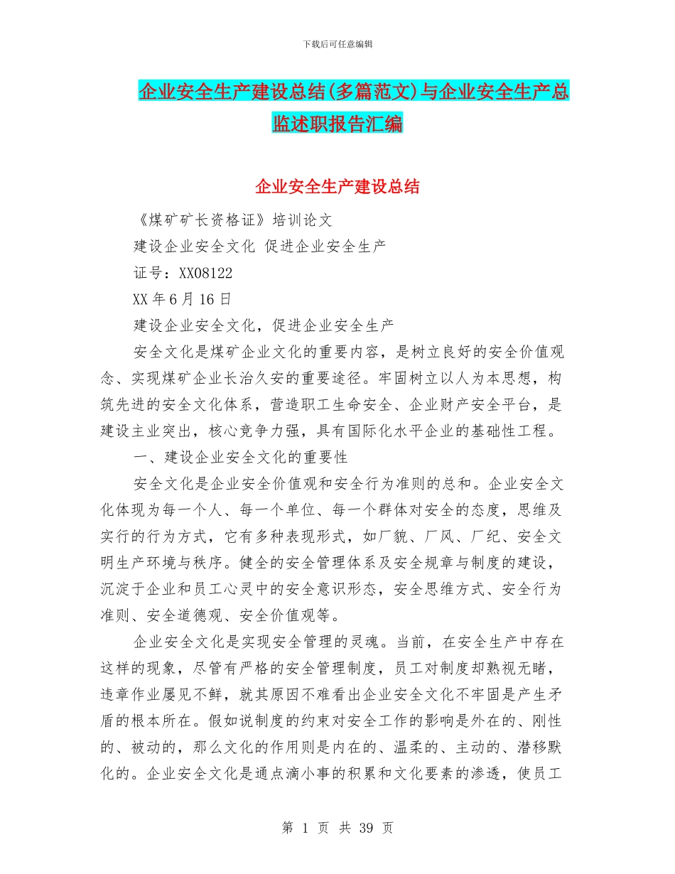 企业安全生产建设总结与企业安全生产总监述职报告汇编_第1页