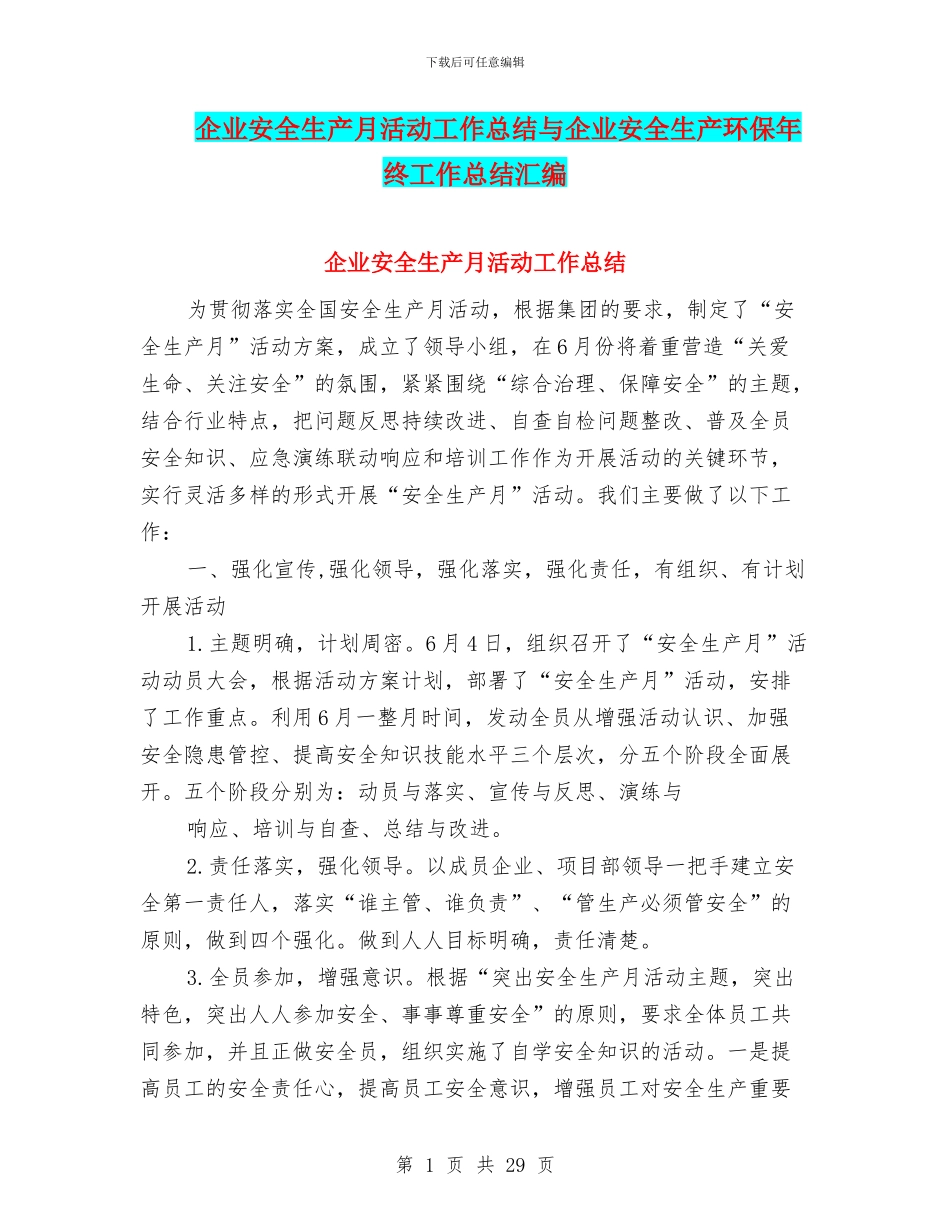 企业安全生产月活动工作总结与企业安全生产环保年终工作总结汇编_第1页