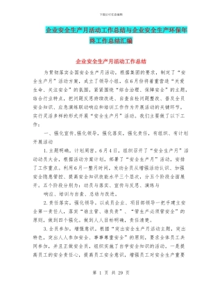 企业安全生产月活动工作总结与企业安全生产环保年终工作总结汇编