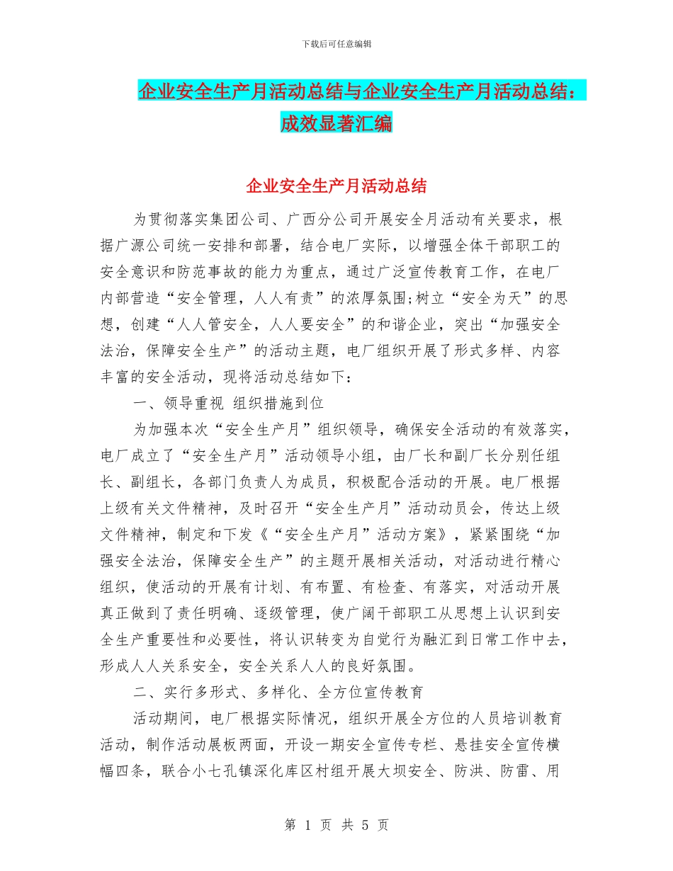 企业安全生产月活动总结与企业安全生产月活动总结：成效显著汇编_第1页