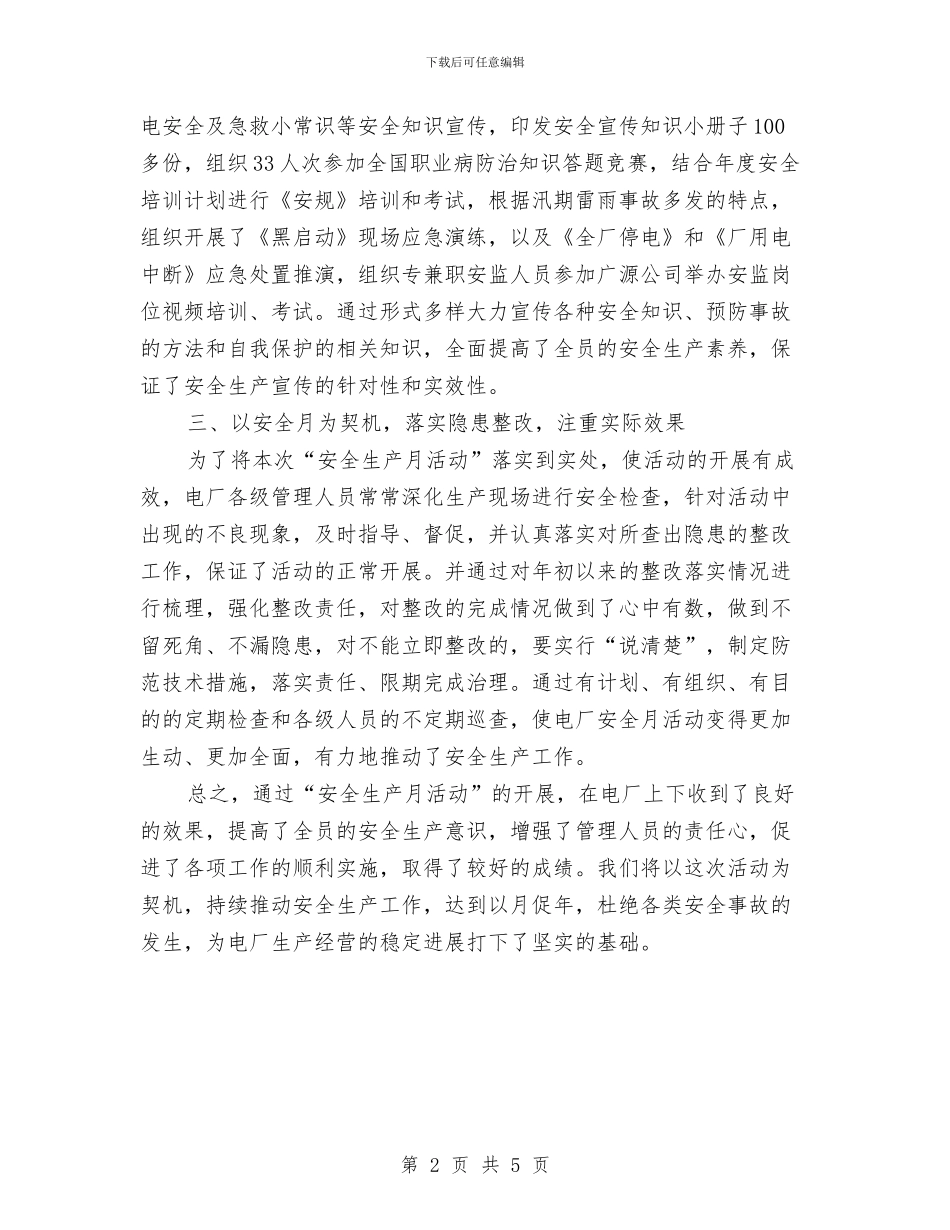 企业安全生产月活动总结与企业安全生产月活动总结：成效显著汇编_第2页