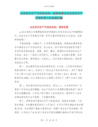 企业安全生产月活动总结：成效显著与企业安全生产环保年终工作总结汇编