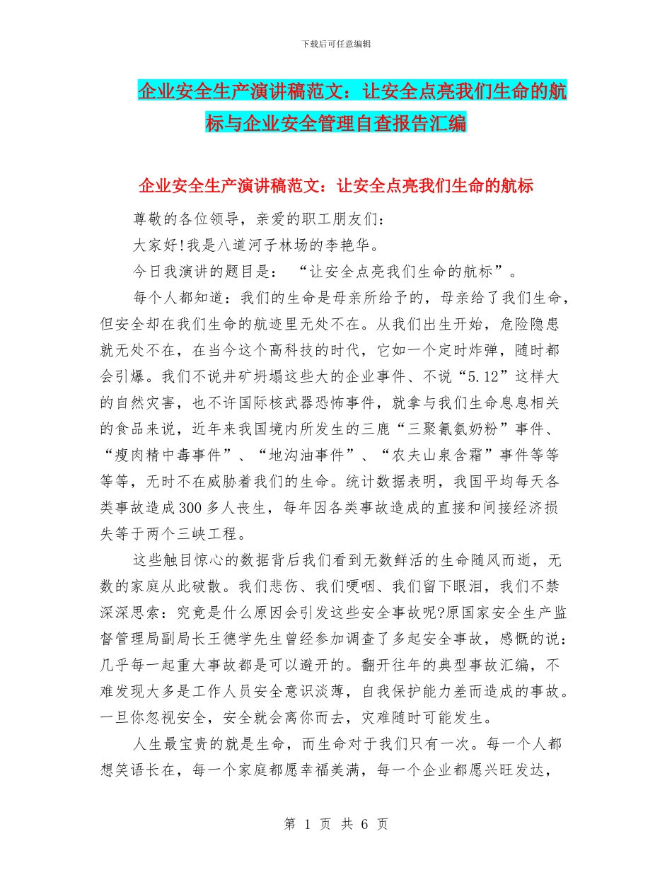 企业安全生产演讲稿范文：让安全点亮我们生命的航标与企业安全管理自查报告汇编_第1页