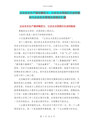 企业安全生产演讲稿范文：让安全点亮我们生命的航标与企业安全管理自查报告汇编
