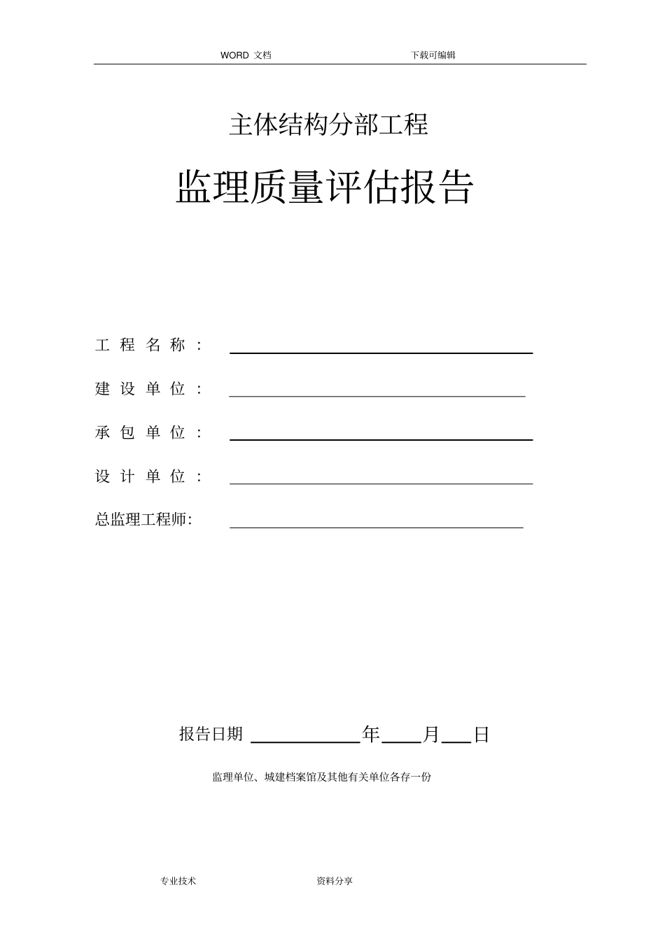 主体结构分部工程监理质量评价报告书模板_第1页