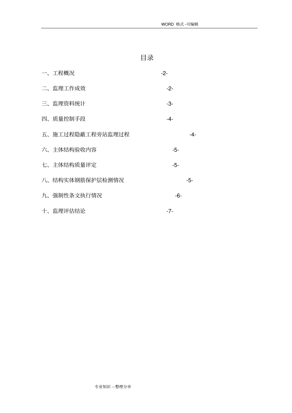 主体结构分部工程监理质量评价报告书模板_第2页