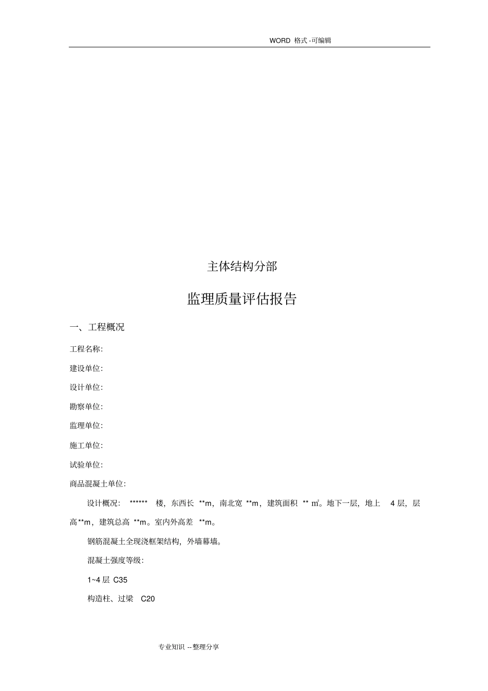 主体结构分部工程监理质量评价报告书模板_第3页