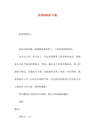 优秀辞职信15篇