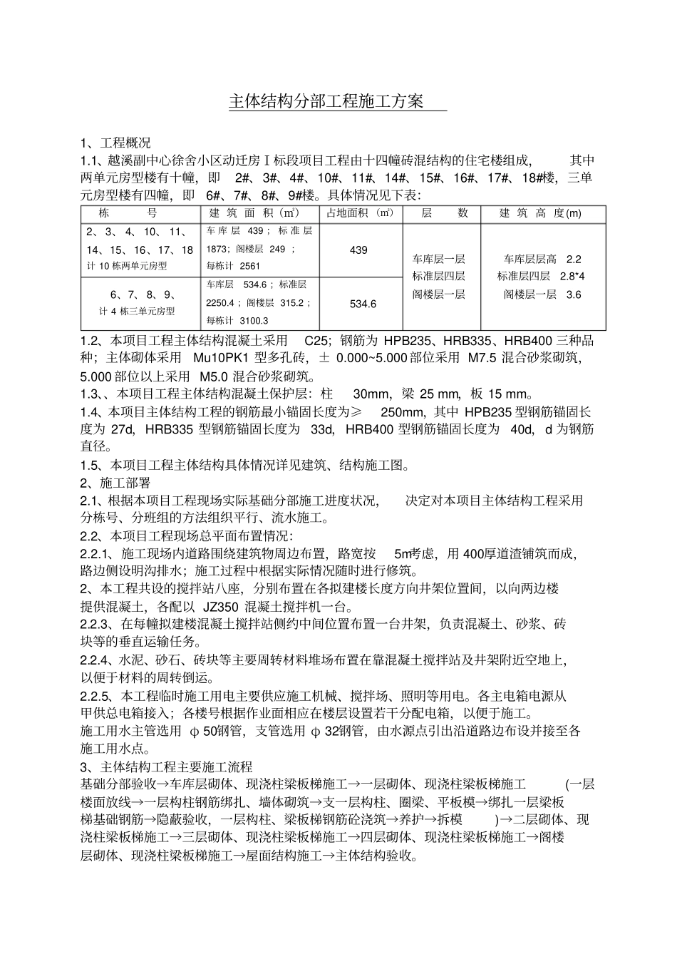 主体结构分部工程施工的方案_第1页