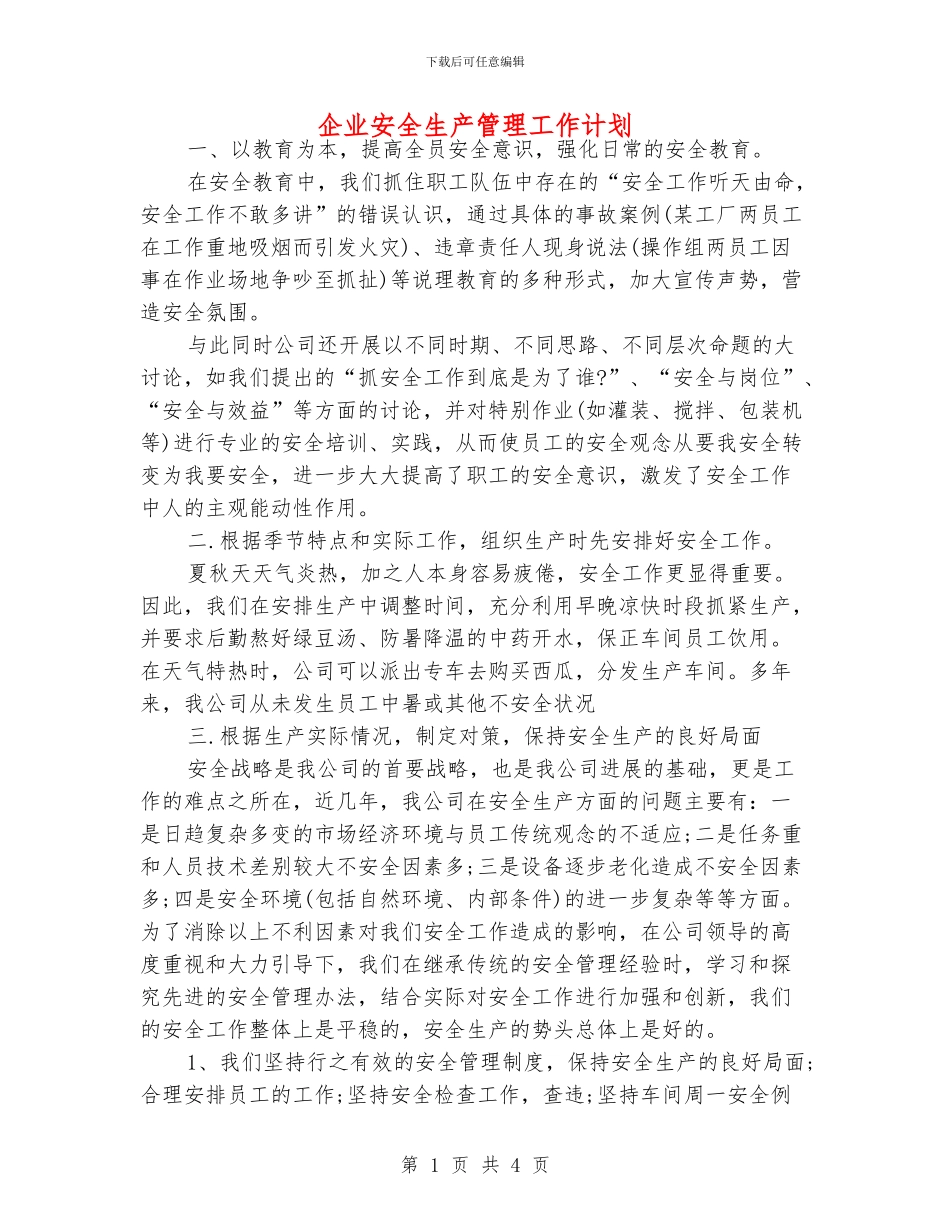 企业安全生产管理工作计划_第1页