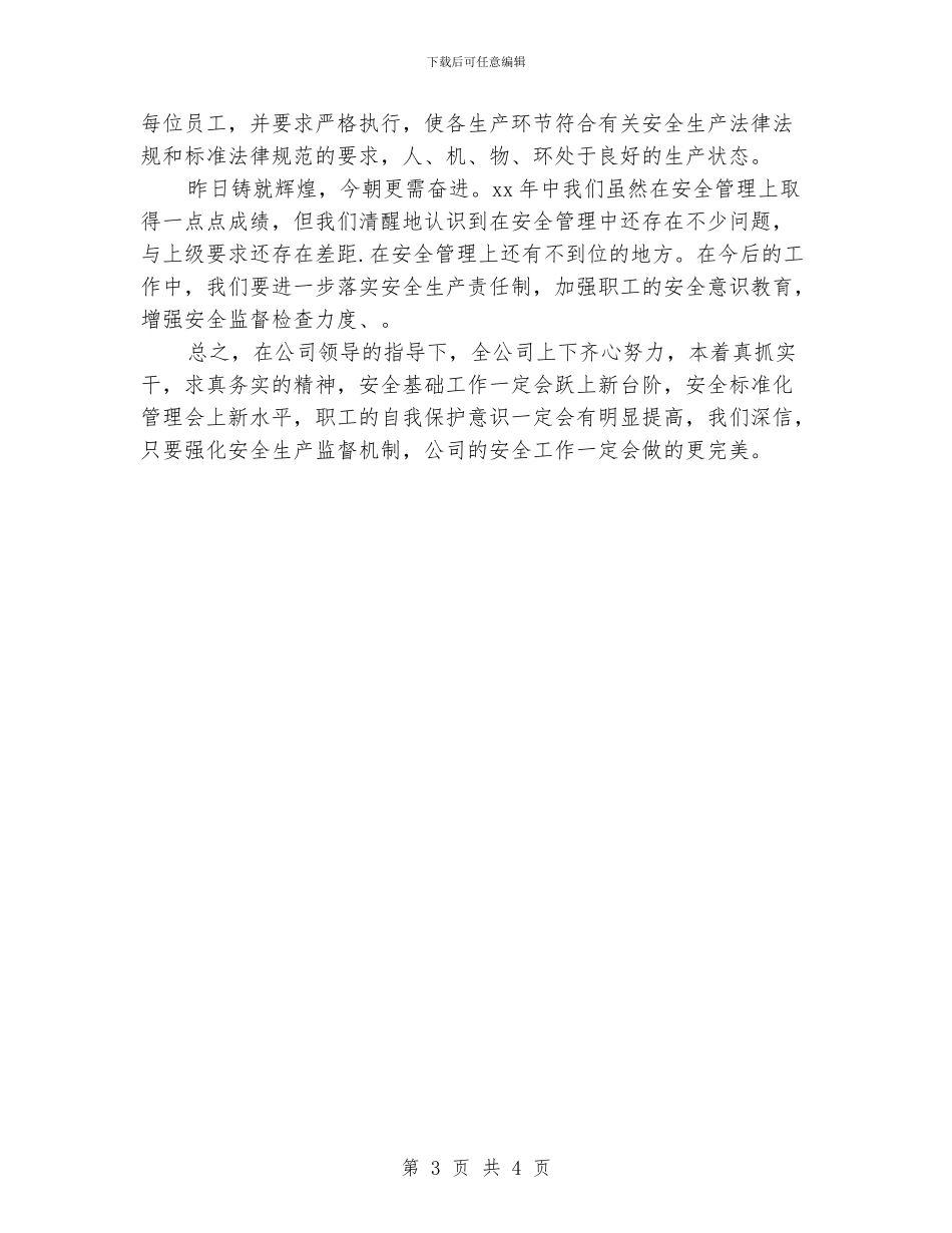 企业安全生产管理工作计划_第3页