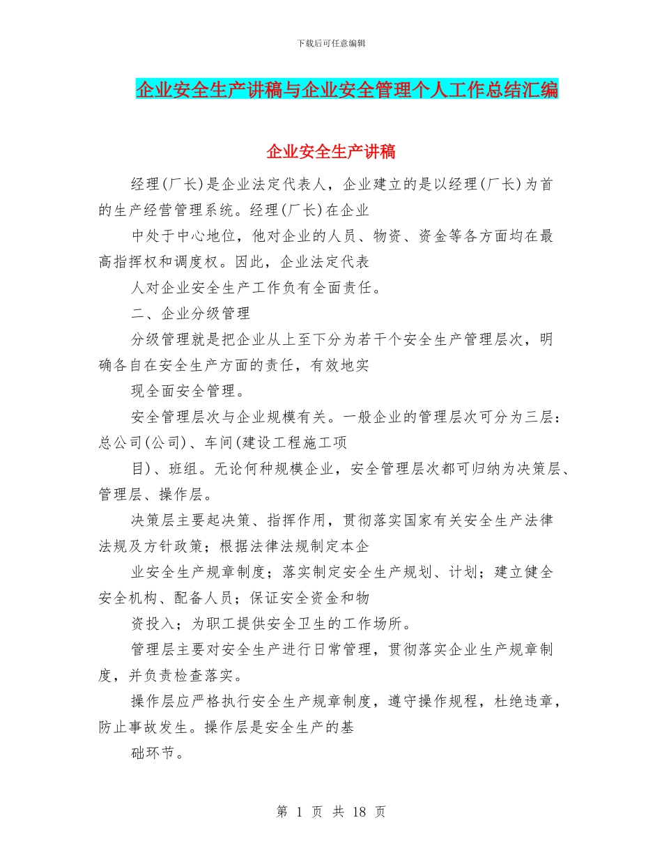 企业安全生产讲稿与企业安全管理个人工作总结汇编_第1页