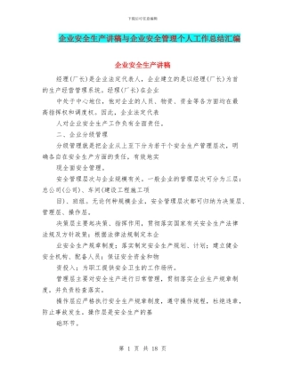 企业安全生产讲稿与企业安全管理个人工作总结汇编