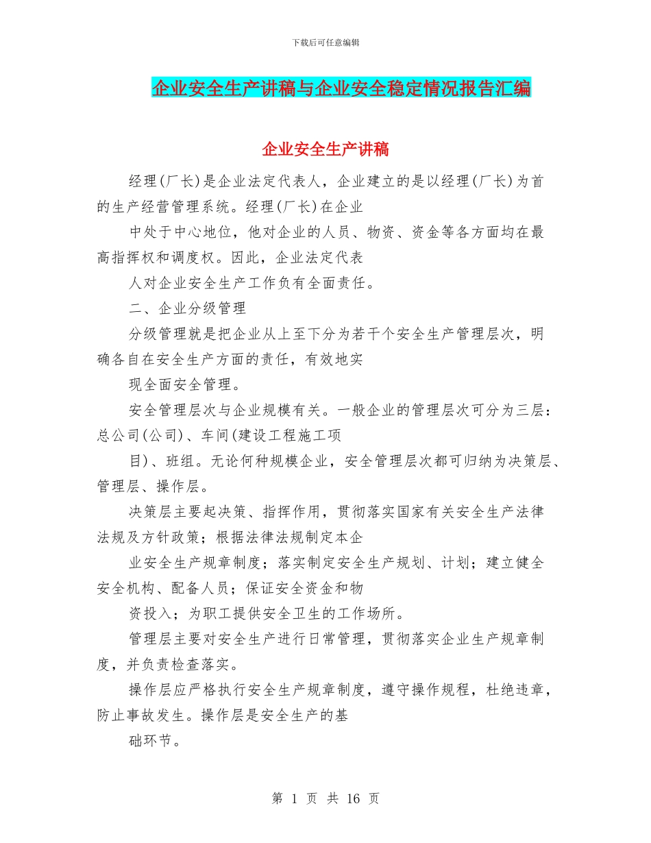 企业安全生产讲稿与企业安全稳定情况报告汇编_第1页