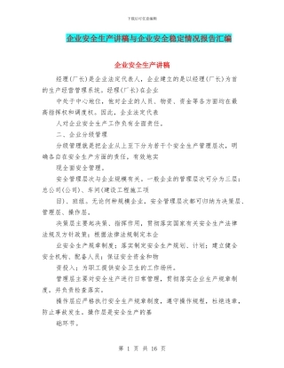 企业安全生产讲稿与企业安全稳定情况报告汇编