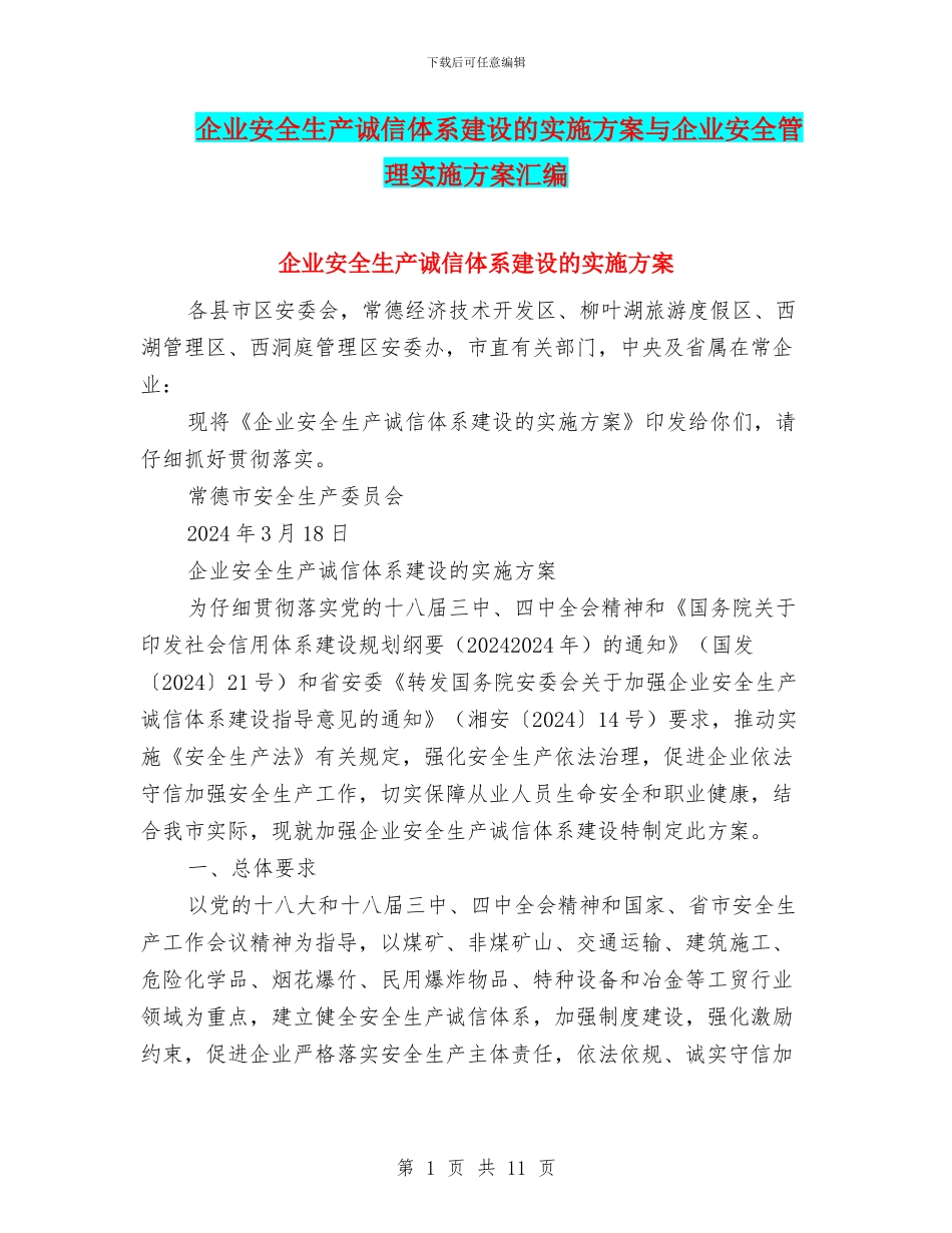 企业安全生产诚信体系建设的实施方案与企业安全管理实施方案汇编_第1页