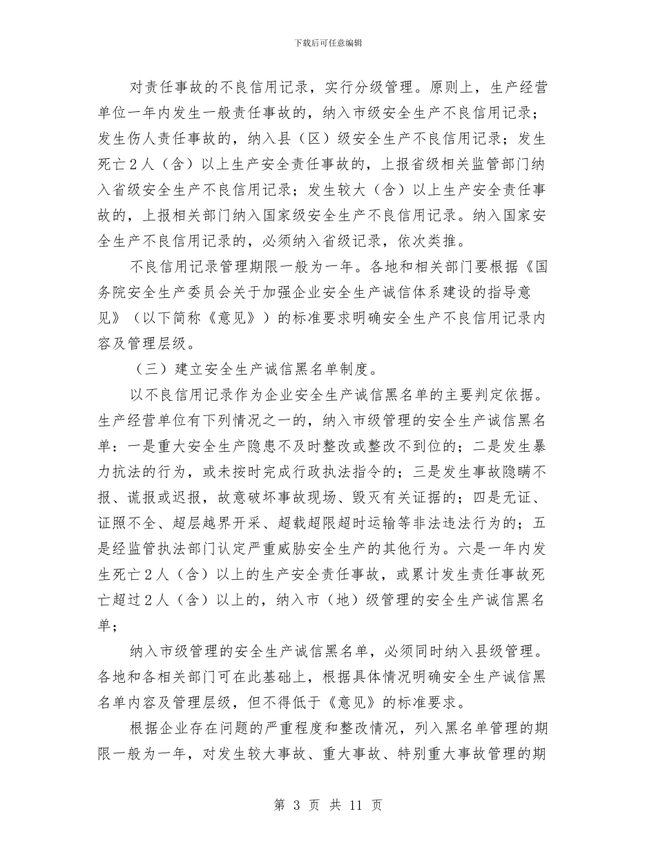 企业安全生产诚信体系建设的实施方案与企业安全管理实施方案汇编_第3页