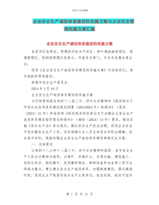 企业安全生产诚信体系建设的实施方案与企业安全管理实施方案汇编