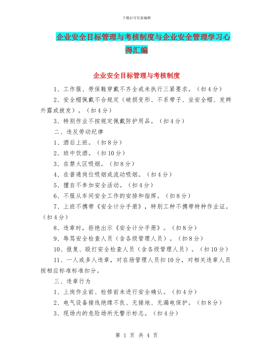 企业安全目标管理与考核制度与企业安全管理学习心得汇编_第1页
