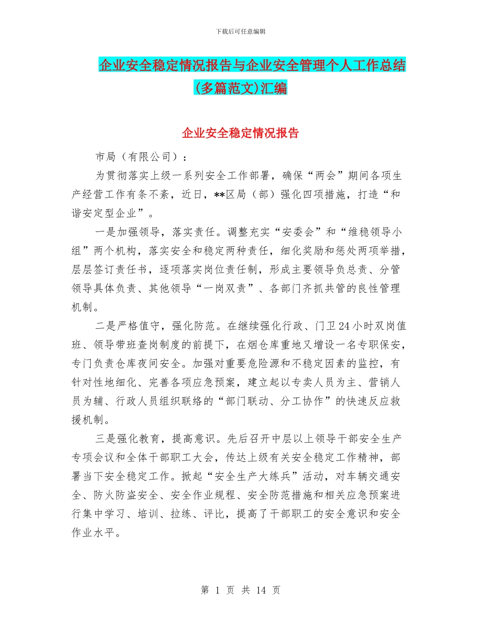 企业安全稳定情况报告与企业安全管理个人工作总结汇编_第1页