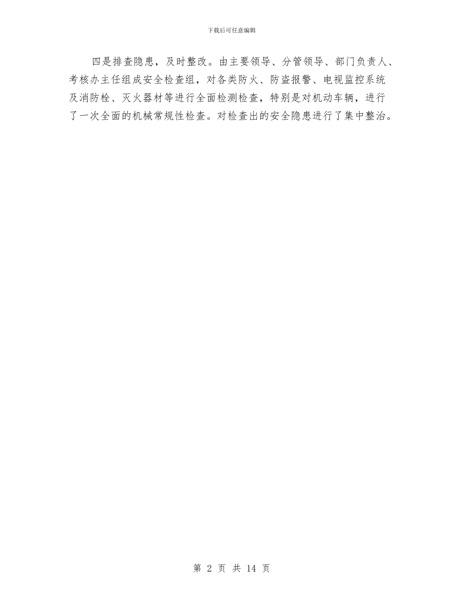 企业安全稳定情况报告与企业安全管理个人工作总结汇编_第2页