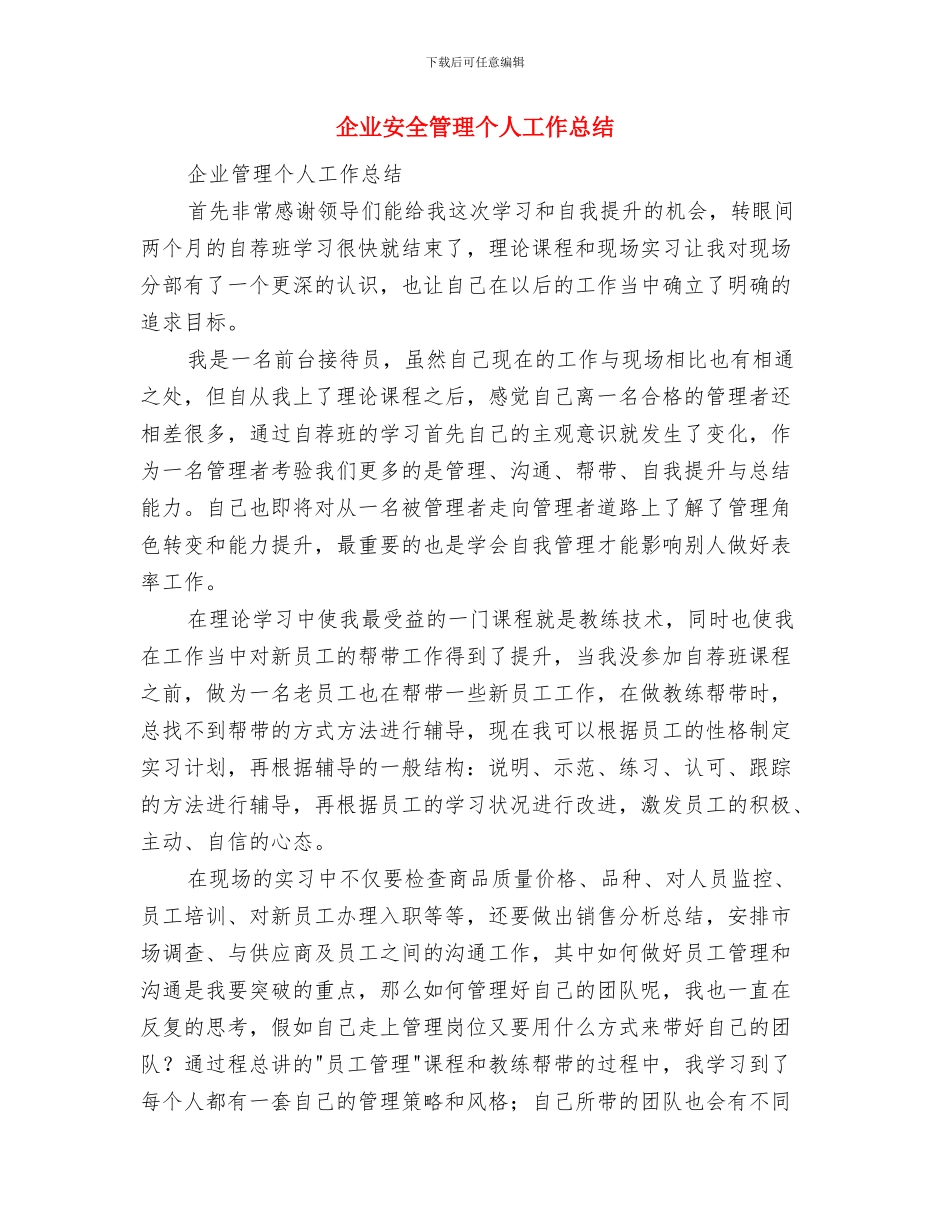 企业安全稳定情况报告与企业安全管理个人工作总结汇编_第3页