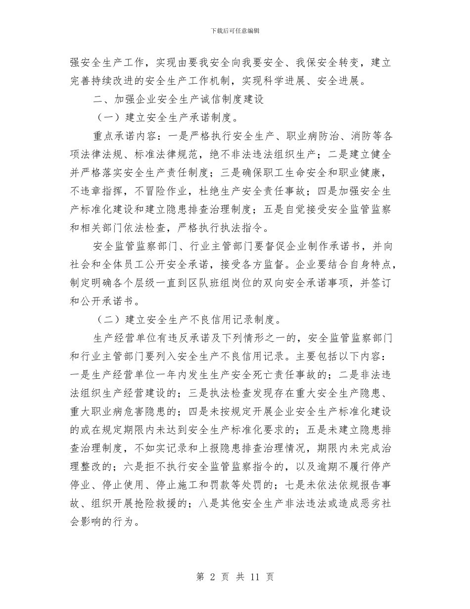 企业安全生产诚信体系建设的实施方案与企业安全绩效考核方案汇编_第2页