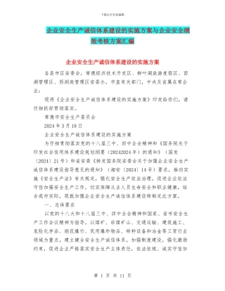 企业安全生产诚信体系建设的实施方案与企业安全绩效考核方案汇编