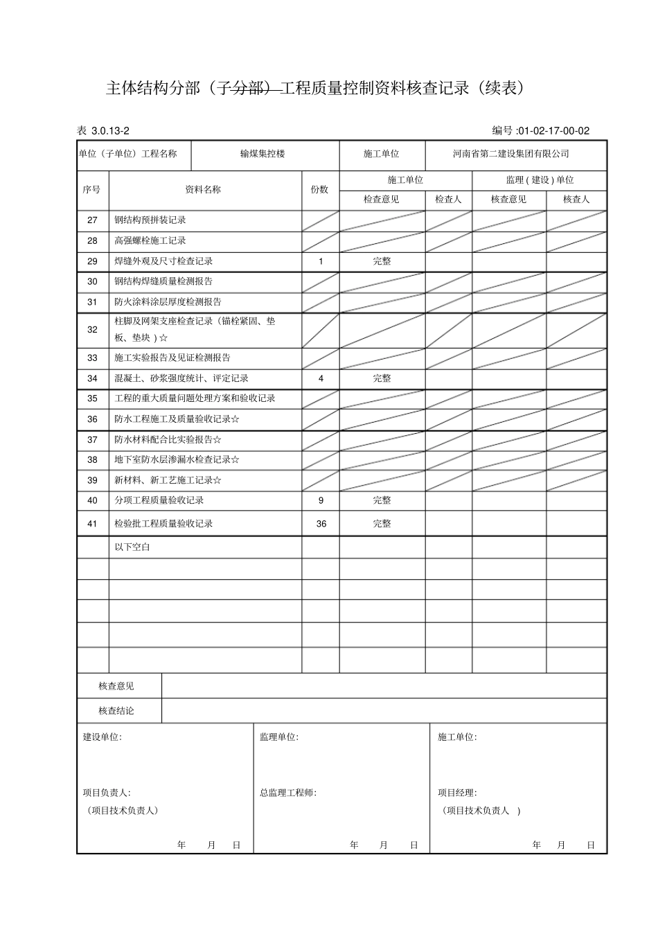 主体结构分部工程质量控制资料核查记录_第3页