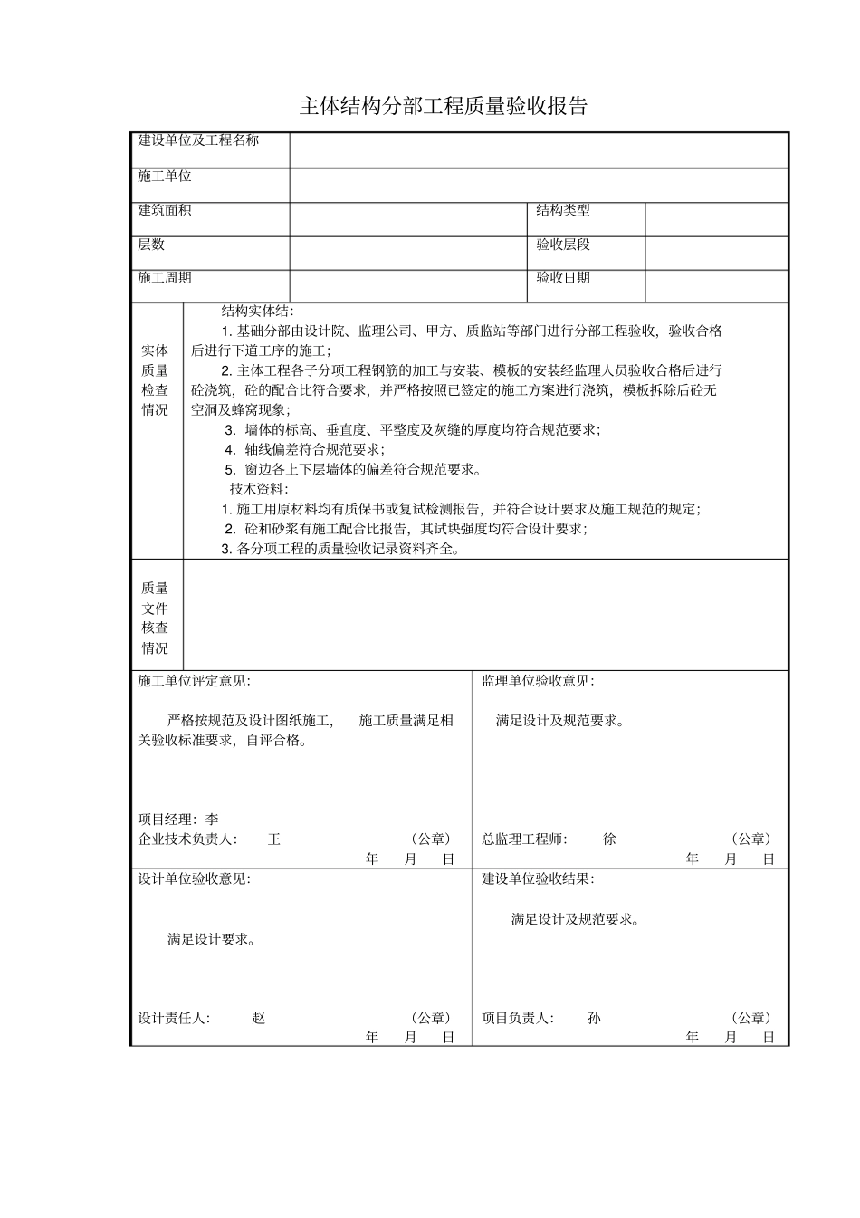 主体结构分部工程质量验收报告_第1页