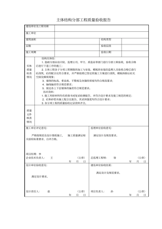 主体结构分部工程质量验收报告