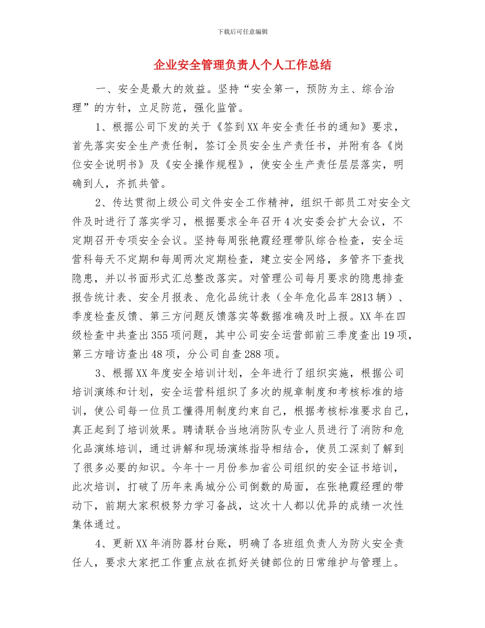 企业安全管理年终总结与企业安全管理负责人个人工作总结汇编_第2页