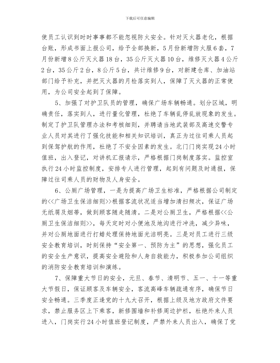 企业安全管理年终总结与企业安全管理负责人个人工作总结汇编_第3页