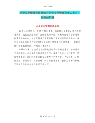 企业安全管理年终总结与企业安全管理负责人个人工作总结汇编
