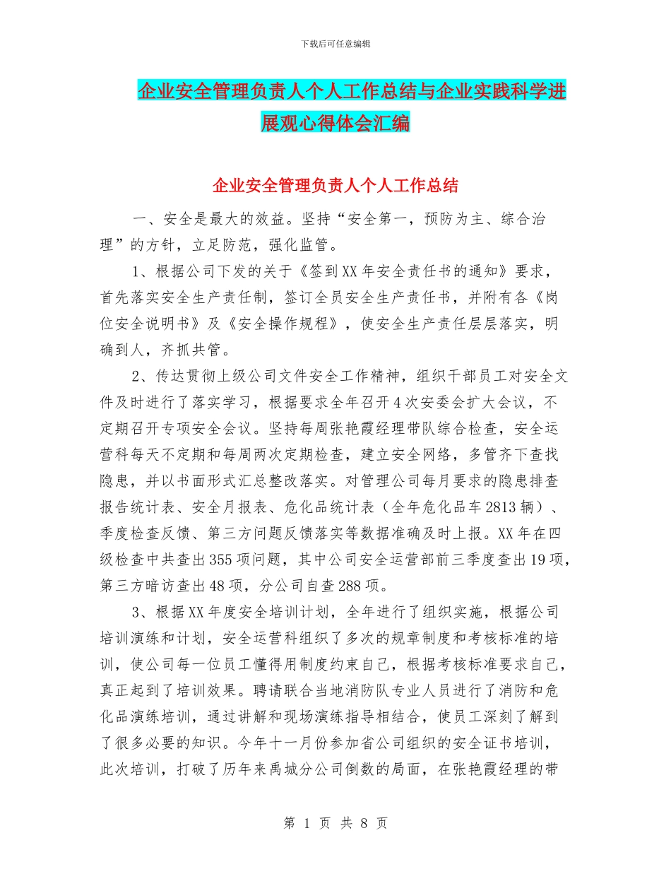 企业安全管理负责人个人工作总结与企业实践科学发展观心得体会汇编_第1页