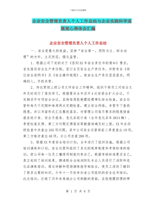 企业安全管理负责人个人工作总结与企业实践科学发展观心得体会汇编