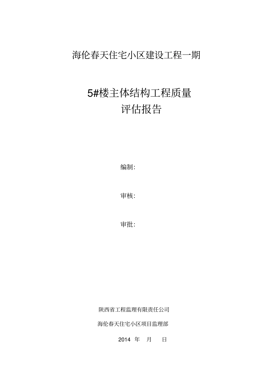 主体结构分部工程验收自评报告5#_第2页