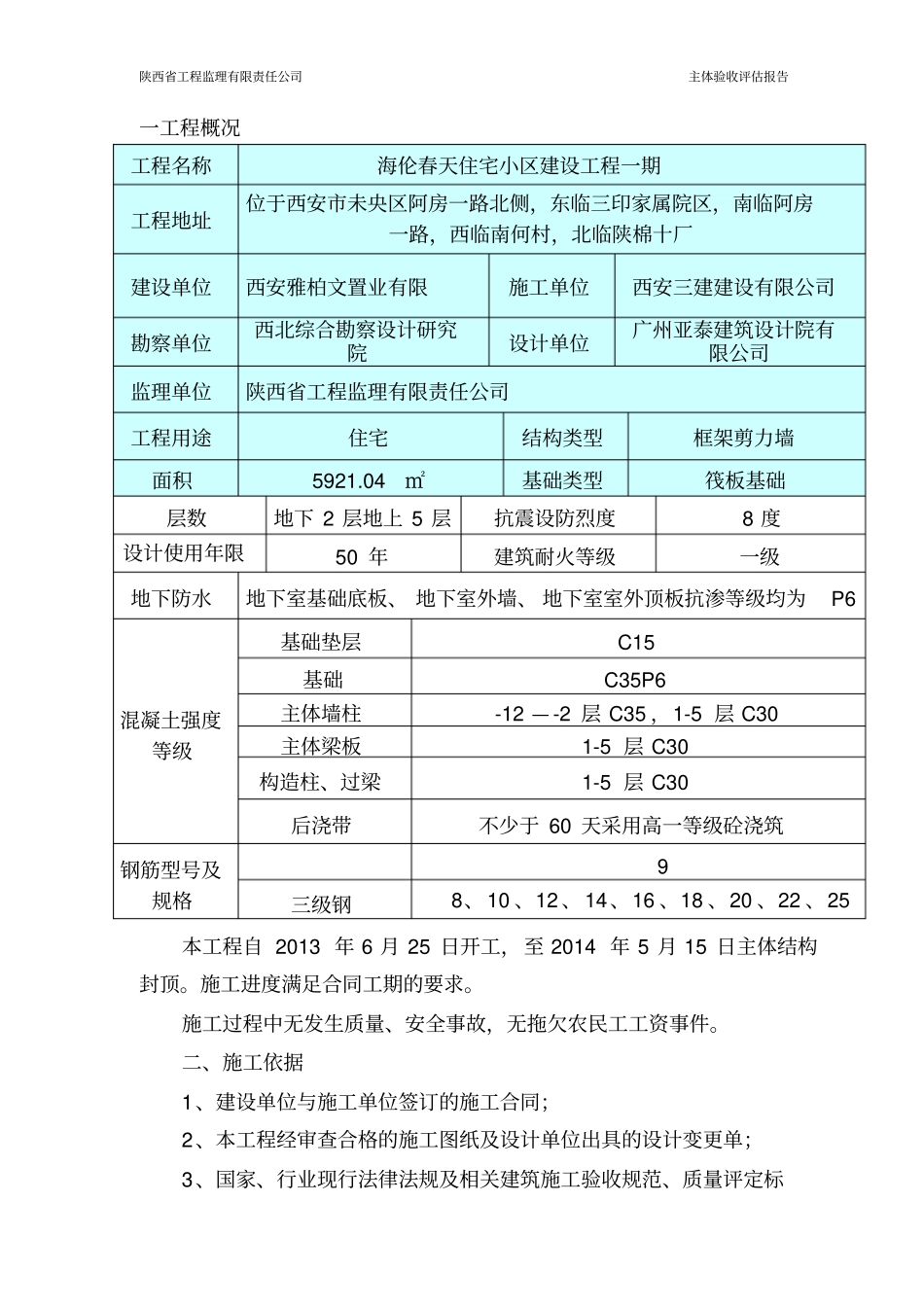 主体结构分部工程验收自评报告5#_第3页