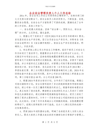 企业安全管理负责人个人工作总结