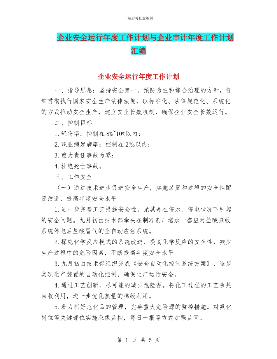 企业安全运行年度工作计划与企业审计年度工作计划汇编_第1页