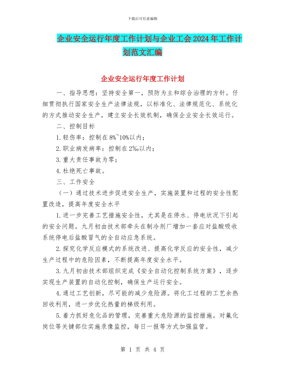 企业安全运行年度工作计划与企业工会2024年工作计划范文汇编_第1页
