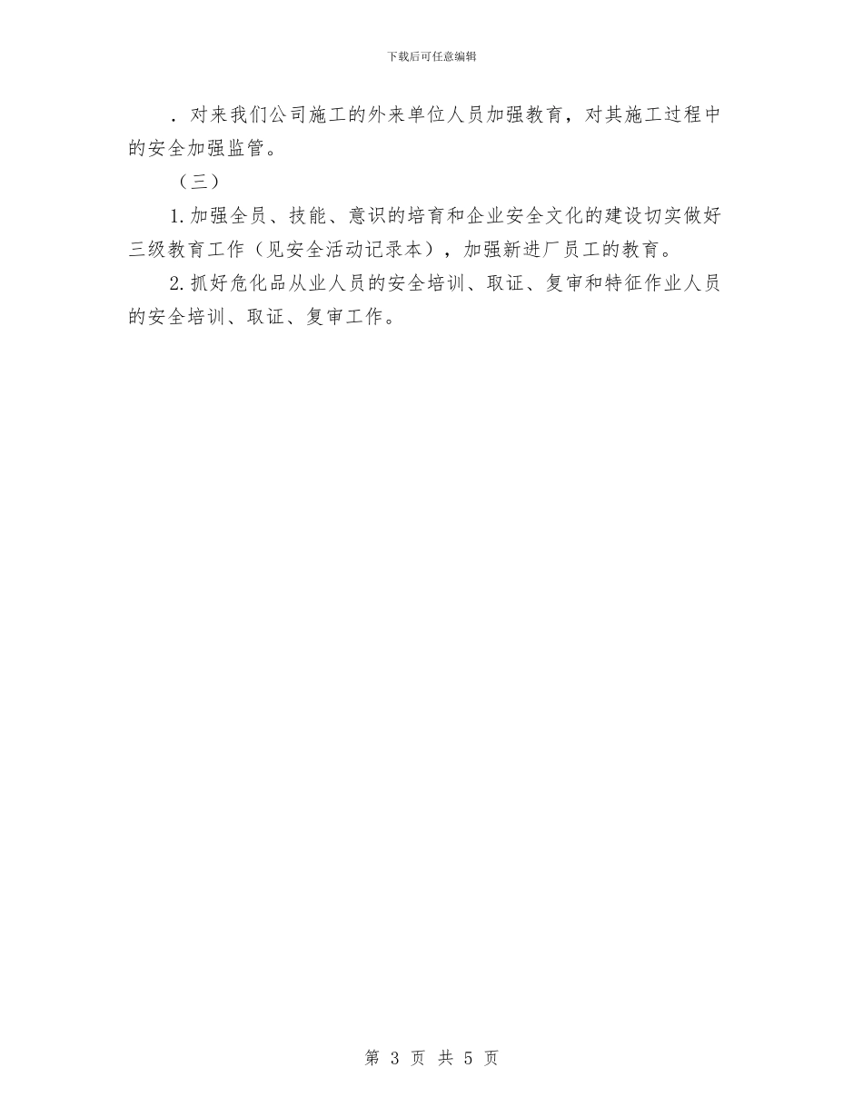 企业安全运行年度工作计划与企业工会工作总结优秀范文汇编_第3页