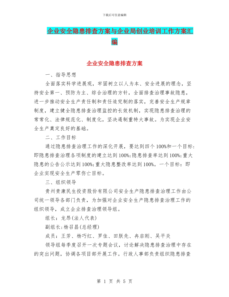 企业安全隐患排查方案与企业局创业培训工作方案汇编_第1页