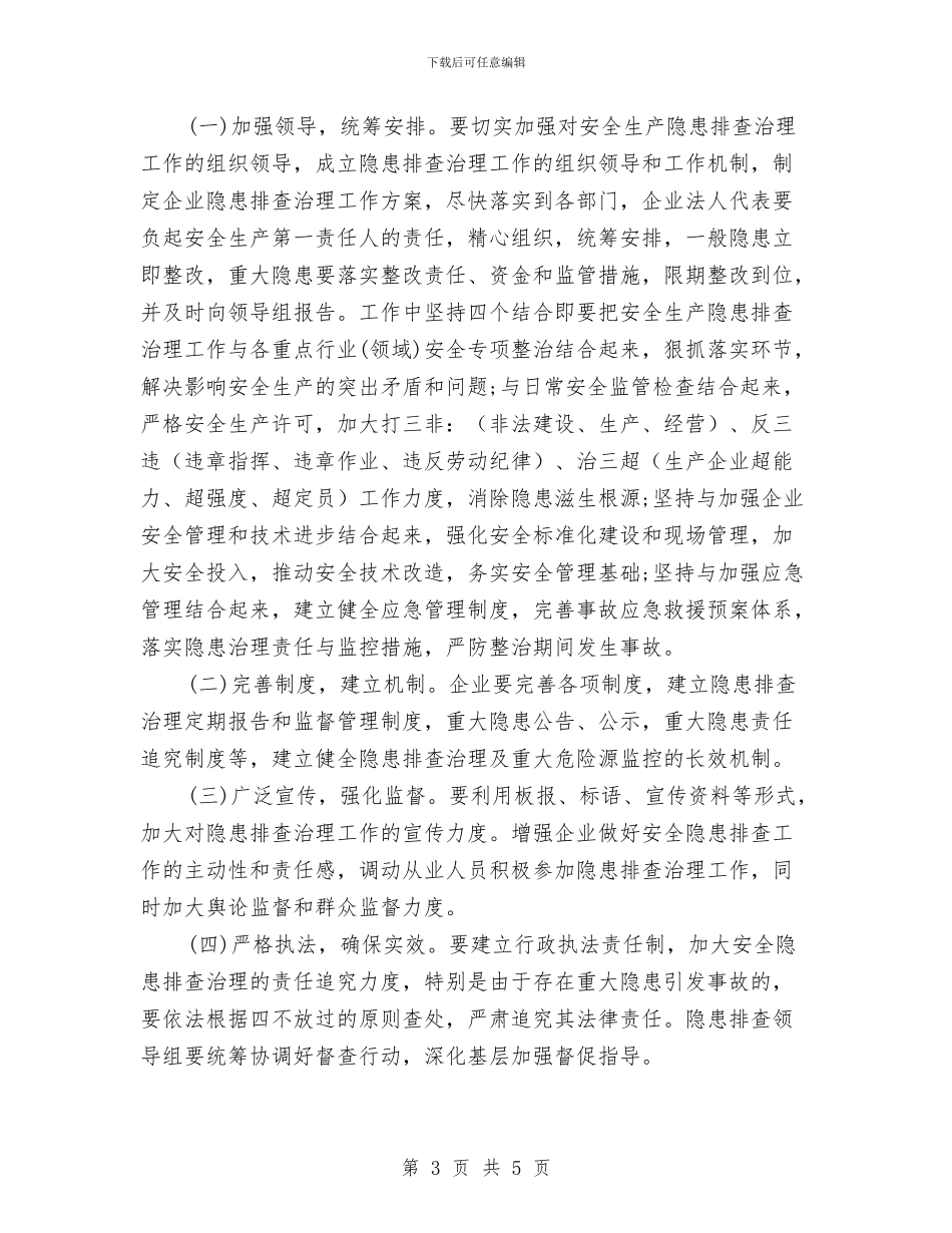 企业安全隐患排查方案与企业局创业培训工作方案汇编_第3页