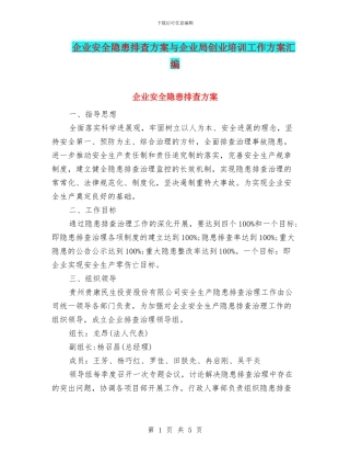 企业安全隐患排查方案与企业局创业培训工作方案汇编