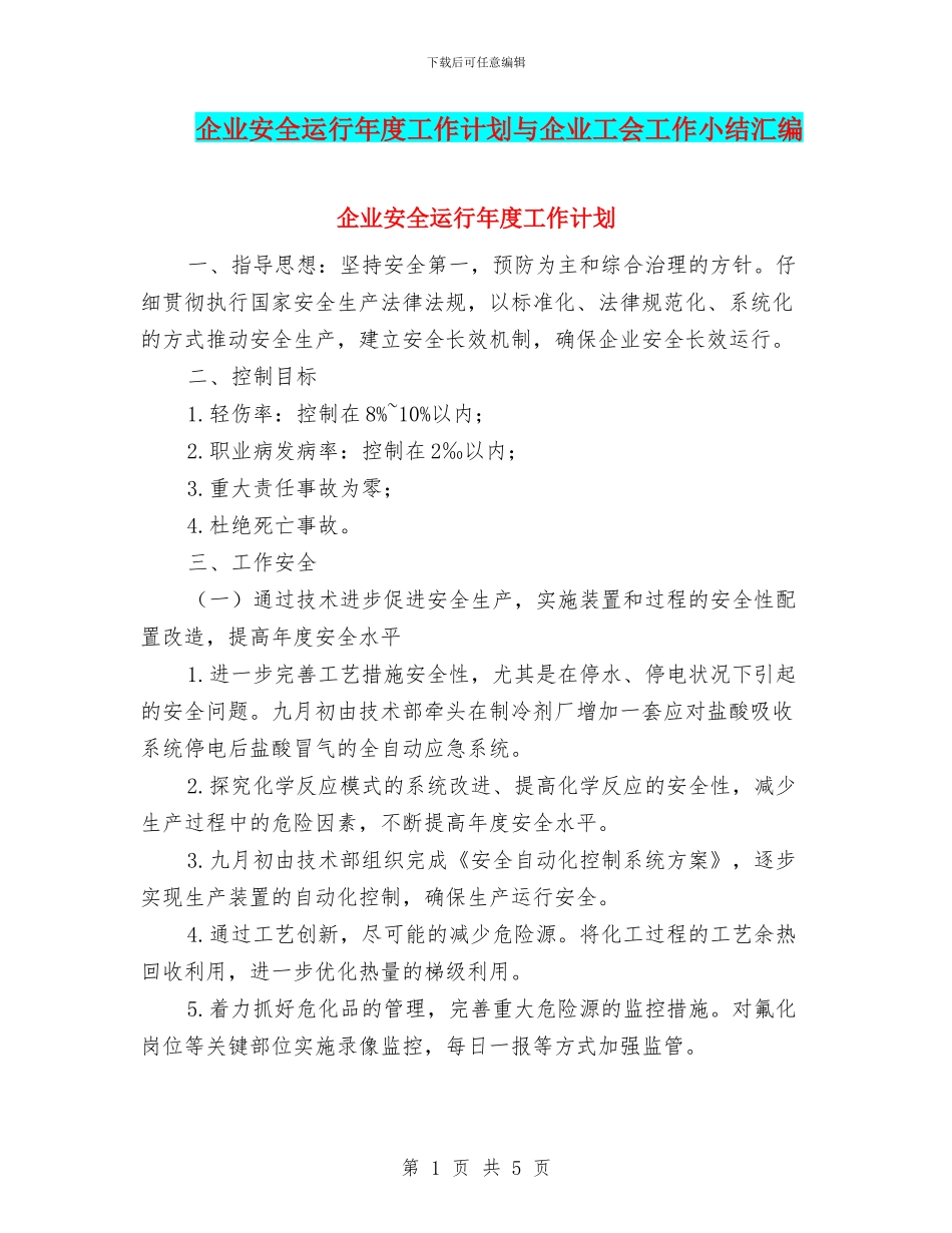 企业安全运行年度工作计划与企业工会工作小结汇编_第1页