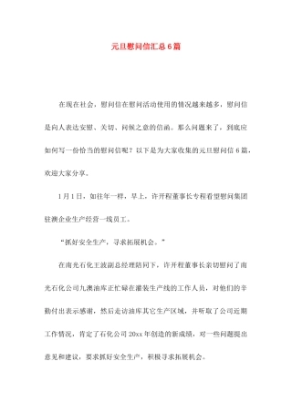 元旦慰问信汇总6篇